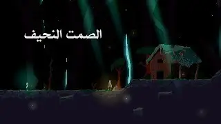 مراجعة وتقييم The Thin Silence