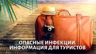 Туристические инфекции. Вопросы выживания