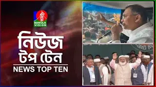 Banglavision News Top Ten | 3 PM | 31 Jan 2026 | বাংলাভিশন নিউজ টপ টেন | দুপুর ৩ টা | ৩১ জানুয়ারি