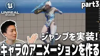 【UE5】キャラクターのアニメーションを1から作ってみよう! ジャンプアニメーションを実装する (part 3/4)
