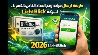 طريقه ارسال قراءة رقم العداد الخاص بالكهرباء لشركه lichtblik   عبر تطبيق lichtblick 2026