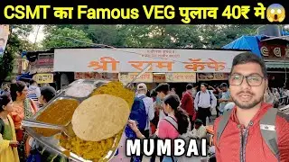 Mumbai CSMT का Famous Pulao 40₹ में 😱 / Street Food CSMT @MdAshfakVlog