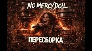 NO MERCY DOLL &mdash; ПЕРЕСБОРКА | Extreme Industrial Metal