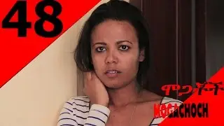 Mogachoch EBS Latest Series Drama - S02E48- Part 48| Mekdes Tsegaye