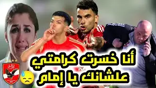 هروب إمام عاشور ويظل فوق الجميع ولن تكون الأخيرة 💥