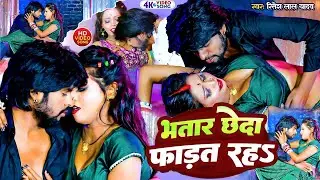 #video ~ Ritesh Lal Yadav | New Bhojpuri | भतार छेदा फाड़त रह | Ritesh Lal Yadav Romantic Song 2026