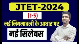 JTET 2024 || न्यू नियमावली के अनुसार सिलेबस || JTET SYLLABUS 2024