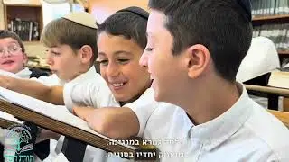 'גמרא שלי' - תלמוד תורה תורת חסד גבעת זאב