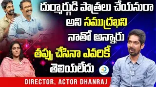 తప్పు చేసినా ఎవరికీ తెలియలేదు | Director, Actor Dhanraj About Samuthirakani | iD Post Mix