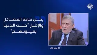 الشابندر: بعض قادة الفصائل والإطار 