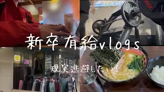 思いつきでとった有給を無理やり充実させようとする新卒vlogs