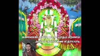 கண்ணகி அம்மன் கும்மி #மிகவும் அருமையாக பாடபட்டு இருக்குறது power of தாய்மடி  தாயே உண் பாதம் சரணம்