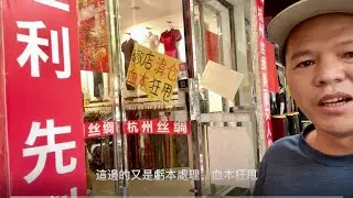 消費水平降低，生意難做，很多店鋪在虧本甩賣轉讓。真正的老街在拆除消失