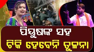 ପିୟୁଷଙ୍କ ସହ ଟିକି ହେବେନି ତୁଳନା || Piyush Tripathy || DAILY ODISHA NEWS || FOCUS PLUS