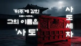 에코 오브 한 - 사도세자 , SADO , 思悼世子. Name Locked in the Rice Chest. Cinematic K Hybrid MV