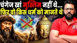 Genghis Khan was not a Muslim! The truth about the Khan surname | History's biggest myth exposed