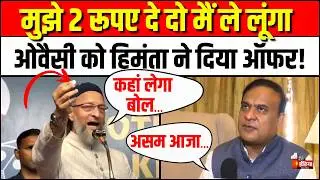 CM Himanta Biswa Sarma on Asaduddin Owaisi:ओवैसी के 2 रुपये वाले बयान पर सीएम हिमंता का पलटवार |Miya
