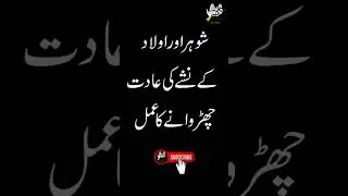 Nasha Ki Adat Churwane ka Wazifa | Nasha Chorne Ka Wazifa | Dar Ul Rehmat