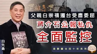 【字幕】白先勇：父親白崇禧遷台受盡委屈 蔣介石公報私仇全面監控《灼見文化》（2021-04-15）