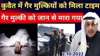 Kuwait Ministry Expats Works New Time And Expats Killed Death Breaking News Update In Hindi Urdu,