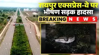 Raipur Car Accident: A horrific road accident on the expressway. A speeding car lost control and ...