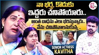 Senior Actress Kavitha Emotional Words About Her Son & Husband  || Anchor Roshan || SumanTV