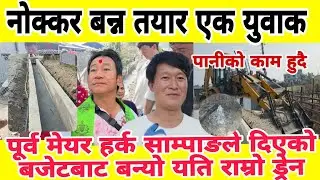 पूर्व मेयर हर्क साम्पाङले दिएको बजेटबाट बन्यो यति राम्रो ड्रेन