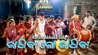 Radhika Lo Radhika ll An Adivasi Munda Lohars Song ll Karam Akhada 