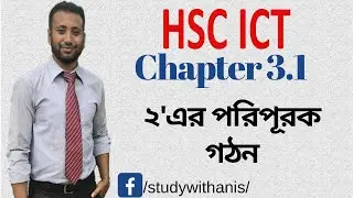 HSC ICT Chapter 3.1 | Lecture 24 | 2's complement | ২'এর পরিপূরক গঠন