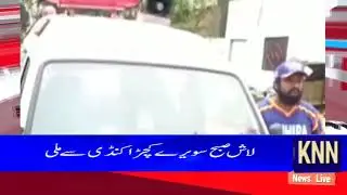 Karachi Ghous Pak Colony se 6 Saala Bachi ke Tashadud Zada Lash ka Mamla # KNN NEWS LIVE 28 JULY 202