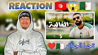 Didine Canon 16 - El Ghalia / REACTION 🇹🇳😱🇩🇿 #rap #reaction 