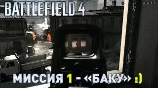 Battlefield 4 &mdash; Прохождение | Миссия 1 &laquo;Баку&raquo; | No Commentary Gameplay