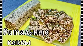 Витальные кексы из сухофруктов и орехов / БЕЗ САХАРА, БЕЗ МУКИ, БЕЗ МАСЛА