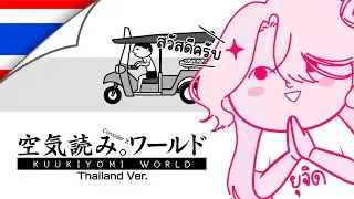 【KUUKIYOMI: Consider It World - Thailand Ver.】 ทำอะไรตามใจคือไทยแทร่