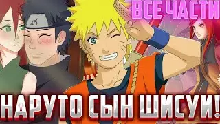 Науто сын Шисуи и Кушины! / Альтернативный Сюжет Наруто Боруто / Все части