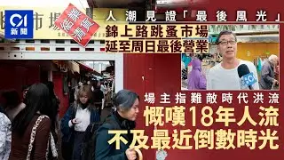 【01秒看新聞】錦上路跳蚤市場明結業　多人來尋寶　場主嘆18年人流不及最後時光｜01新聞｜錦上路｜跳蚤市場｜尋寶｜結業｜懷舊