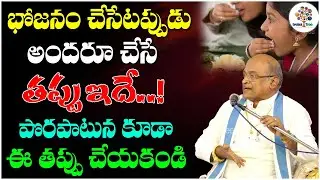 భోజనం చేసేటప్పుడు అందరూ చేసే తప్పు ఇదే. | Sri Garikipati Narasimha Rao | Devotional Tree