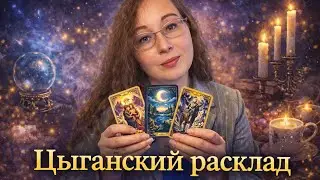 ЦЫГАНСКИЙ расклад: ЧТО БЫЛО, ЧТО БУДЕТ, чем сердце успокоится? Гадание на Tarot online 