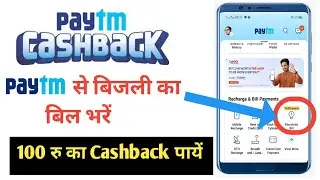 Paytm bijli bill pay Cashback Offer / pay electricity bill by Paytm / pay light bill Paytm se