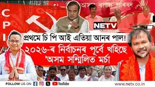 ২০২৬ৰ নিৰ্বাচনৰ পূৰ্বে ভাঙিছে Assam United Front! CPI Walkout Shakes Opposition Unity | NETV