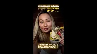🔥 ТАРО КАРТЫ РАСКРЫЛИ ПРАВДУ О... (ЭФИР ДЛЯ СМЕЛЫХ)🔮 #Shorts
