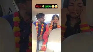 bihar me dulhan 😂😂#dulhan #shadi #shadigeet #comedy