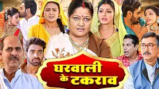 घरवाली के टकराव | Gharwali Ke Takrav | New Bhojpuri Movie | HD | 1080p | Saas Bhi Kabhi Bahu Thi