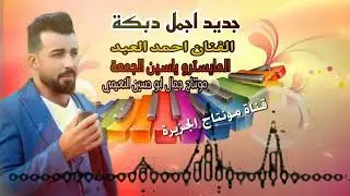 اجمل دبكة الفنان احمد العبد المايسترو ياسين الجمعة