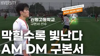 [고등부] 패스로 풀고, 드리블로 찢는다 | 신평고 6번 구본서 하이라이트