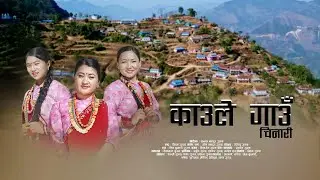 MERO KAULE GAU  । Village Promotional Song ।।    Kaule Village  Song ।।