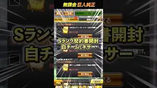 巨人純正強化へSランク契約書開封＆自チームミキサーしました！#shorts #プロスピa