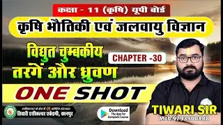 विद्युत चुम्बकीय तरंगे और धू्रवण  | ONE SHOT | Mechanical Waves, Sound , Interference कृषि कक्षा -11