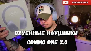 Наушники COMMO one 2.0 за 4000₽ 
