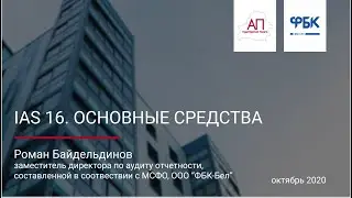 Вебинар - МСФО (IAS) 16. Основные средства